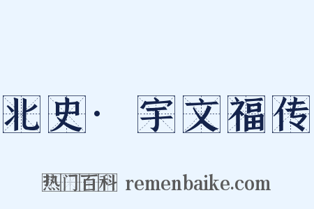 北史·宇文福传是什么意思的图片